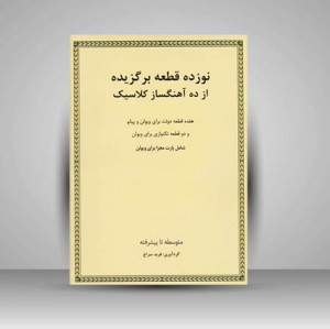 کتاب نوزده قطعه برگزیده از ده آهنگساز کلاسیک