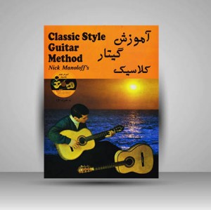 کتاب آموزش گیتار کلاسیک (مانولوف)