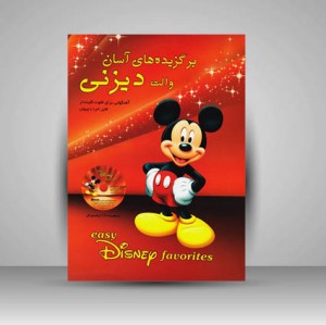 کتاب برگزیده های آسان والت دیزنی : آهنگهایی برای فلوت کلیددار / قابل اجرا با ویولن