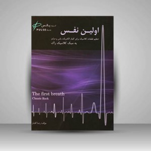 کتاب اولین نفس: تنظیم قطعات کلاسیک برای گیتار الکتریک.باس و درامز