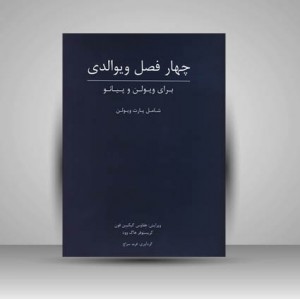 کتاب چهار فصل ویوالدی : برای ویولن و پیانو