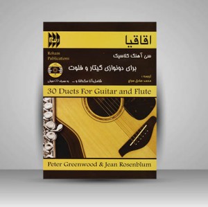 کتاب اقاقیا : سی آهنگ کلاسیک برای دونوازی گیتار و فلوت