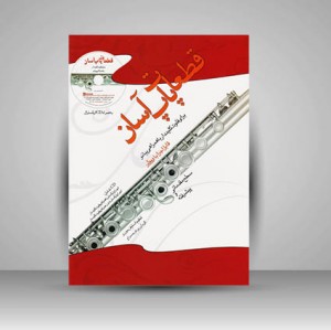 کتاب قطعات پاپ آسان برای فلوت کلیددار با همراهی پیانو / قابل اجرا با ویولن