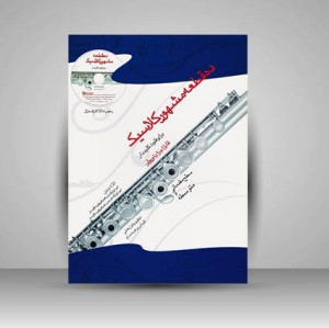 کتاب ده قطعه مشهور کلاسیک برای فلوت کلیددار / قابل اجرا با ویولن