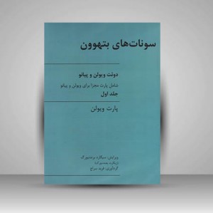 کتاب سونات های بتهوون برای ویولن و پیانو (جلد اول)