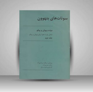 کتاب سونات های بتهوون برای ویولن و پیانو (جلد دوم)