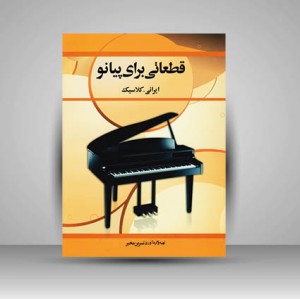 کتاب قطعاتی برای پیانو (ایرانی - کلاسیک)