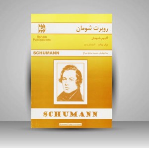 کتاب آلبوم شومان برای پیانو ( آلبوم اول و دوم )