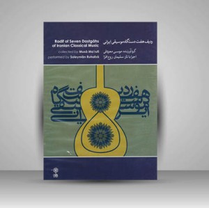 کتاب ردیف هفت دستگاه موسیقی ایران