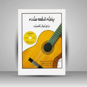 کتاب پنجاه قطعه ساده برای گیتار کلاسیک / آثاری از سور . آگوادا . کارکاسی . کارولی . جولیانی . کریگو . سانز . دوویزه . فراندیری . دولند . موزارت و تارگا