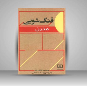 کتاب فنگ شویی مدرن