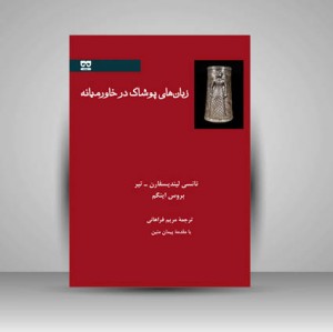 کتاب زبان های پوشاک در خاورمیانه