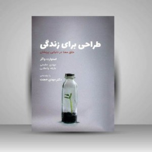 کتاب طراحی برای زندگی خلق معنا در دنيايی پريشان