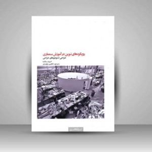 کتاب رویکرد های نوین در آموزش معماری
