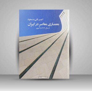 کتاب معماری معاصر در ایران از سال 1304 تا کنون