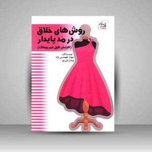 کتاب روش های خلاق در مد پایدار (افزایش طول عمر پوشاک)
