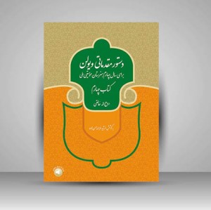 کتاب دستور مقدماتی ویولن یرای سال چهارم هنرستان موسیقی ملی (کتاب چهارم)