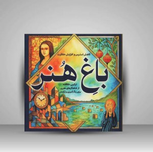 کتاب رنگ آمیزی باغ هنر ترکیبی خلاقانه از شاهکار های هنری برای رنگ آمیزی