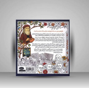کتاب رنگ آمیزی باغ هنر ترکیبی خلاقانه از شاهکار های هنری برای رنگ آمیزی