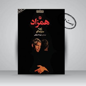 کتاب همزاد