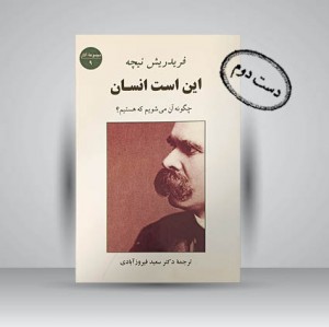 کتاب این است انسان چگونه آن می شویم که هستیم؟ (مجموعه آثار 9)