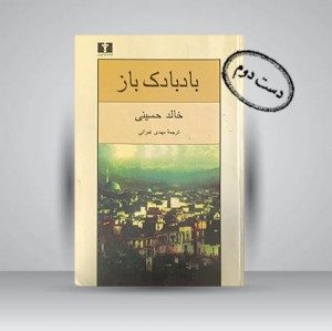 کتاب بادبادک باز