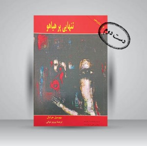 کتاب تنهایی پرهیاهو
