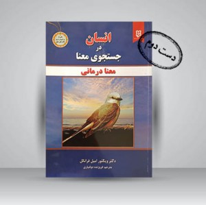 کتاب انسان در جستجوی معنا (معنا درمانی)
