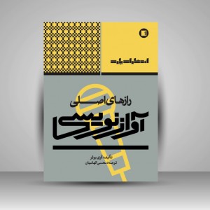 کتاب رازهای اصلی آوازنویسی
