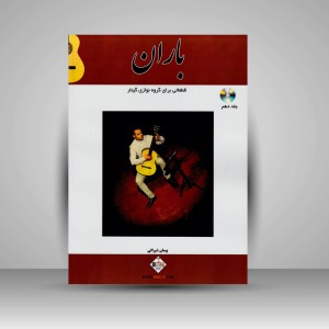 کتاب باران (قطعاتی برای گروه نوازی گیتار)