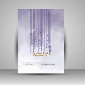 کتاب بارین (101 ترانه از نامداران موسیقی کردستان)