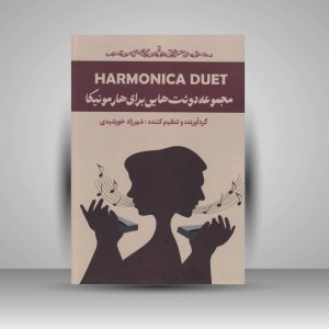 کتاب مجموعه دوئت هایی برای هارمونیکا