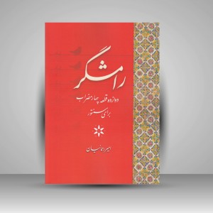 کتاب رامشگر : دوازده قطعه چهارمضراب برای سنتور