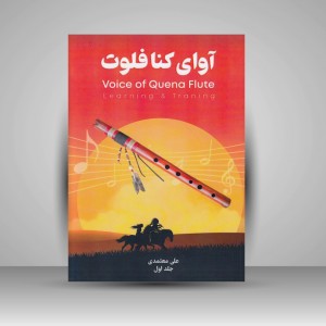 کتاب آوای کنا فلوت : جلد اول