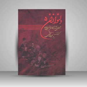 کتاب دلنوازان پنج : مجموعه ای از آثار بزرگان موسیقی ایران