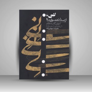 کتاب نی از صدا تا همنوازی 1