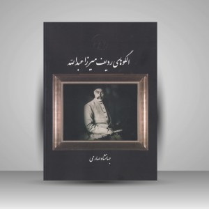 کتاب الگوهای ردیف میرزاعبدالله