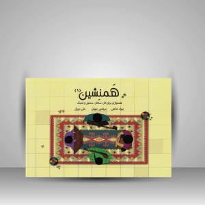 کتاب همنشین ( 1 )  همنوازی برای تار . سه تار . سنتور و تمبک