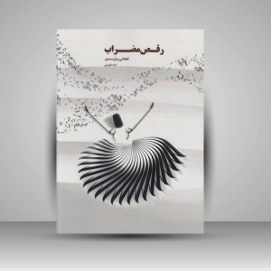 کتاب رقص مضراب: قطعاتی برای سنتور