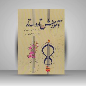 کتاب آموزش تار و سه تار بر اساس آهنگ های مشهور ایرانی