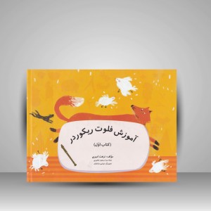 کتاب آموزش فلوت ریکوردر ( کتاب اول و دوم )