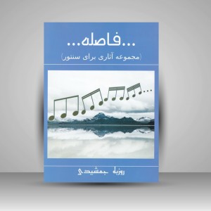 کتاب فاصله ( مجموعه آثاری برای سنتور )