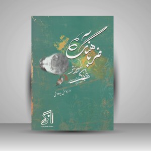 کتاب ضربآهنگ ( آموزش تنبک به شیوه معاصر ) جلد اول