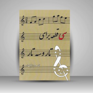 کتاب سی قطعه برای تار و سه تار