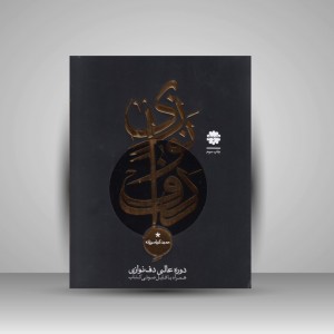 کتاب دوره عالی دف نوازی ( جلد چهارم )