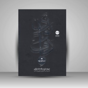 کتاب دوره متوسطه دف نوازی ( جلد دوم )