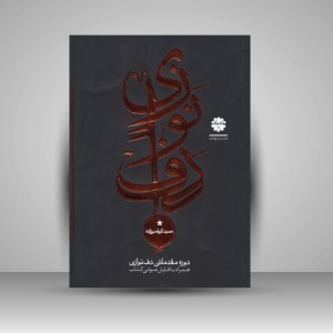 کتاب دوره مقدماتی دف نوازی ( جلد یکم )