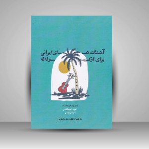 کتاب آهنگ‌های ایرانی برای اوکوله‌له