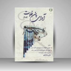 کتاب آوای پن فلوت ( جلد دوم )