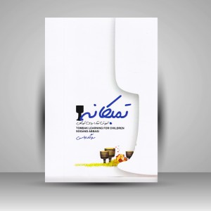 کتاب تمبکانه ( آموزش تمبک برای کودکان )